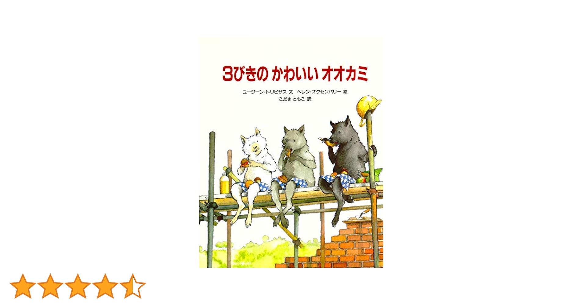 絵本まとめ売り14冊　ひみつのカレーライス、3びきのかわいいオオカミ、他　#④ 絵本まとめ売り14冊 ひみつのカレーライス、3びきのかわいい